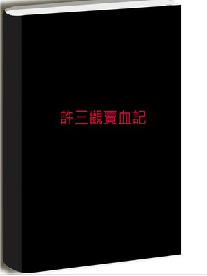cover image of 許三觀賣血記